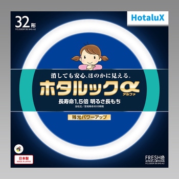 ホタルックα HotaluX(ホタルクス)