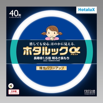 ホタルックα HotaluX(ホタルクス)