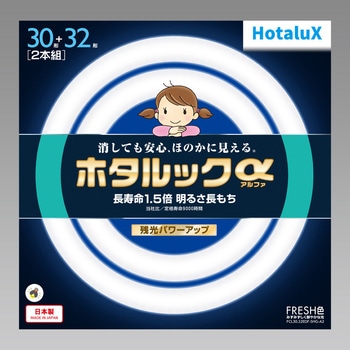 ホタルックα HotaluX(ホタルクス)