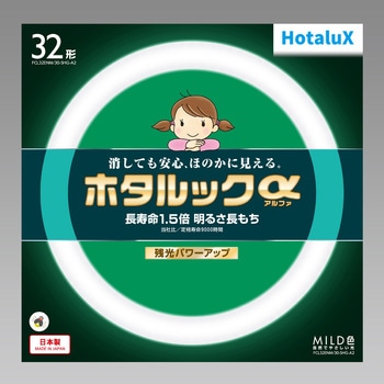 ホタルックα HotaluX(ホタルクス)