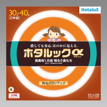 ホタルックα HotaluX(ホタルクス)