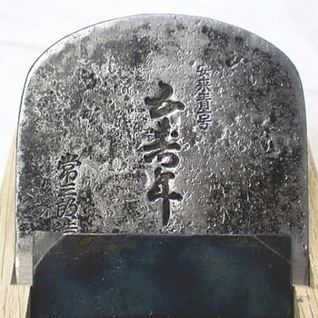 伝統大鉋 青紙1号鍛造古鋼 五壽年 白樫 常三郎