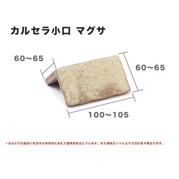 カルセラ小口マグサ 玉川窯業