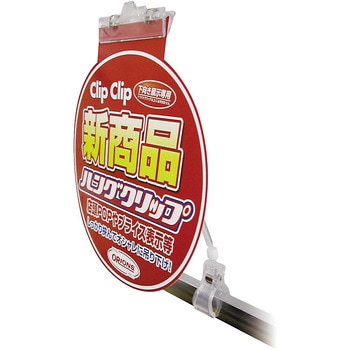 ハングクリップ ロングタイプ 共栄プラスチック