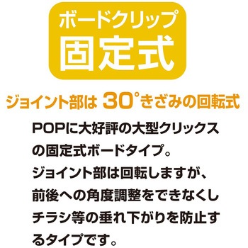 大型クリックス ボードネック固定式 共栄プラスチック