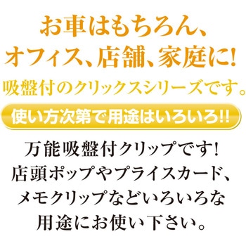 クリックス吸盤付 共栄プラスチック