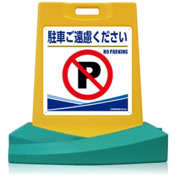 スタンド看板<令雅・RYOGA>駐車ご遠慮ください 片面 つくし工房