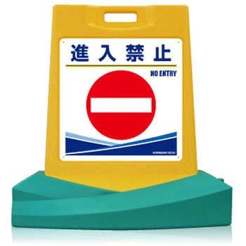 スタンド看板〔令雅・RYOGA〕進入禁止   片面表示 つくし工房