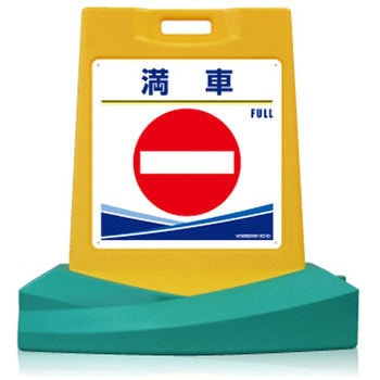 スタンド看板〔令雅・RYOGA〕満車     片面表示 つくし工房