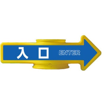 コーンアロー [入口]両面表示 つくし工房