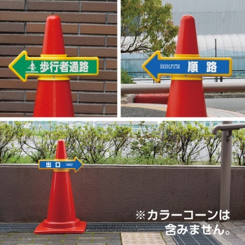 コーンアロー [受付]両面表示 つくし工房