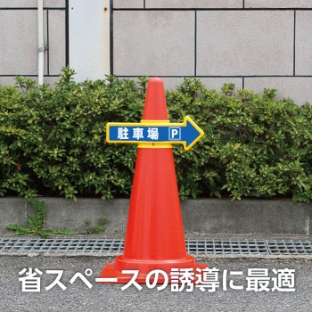 コーンアロー [受付]両面表示 つくし工房