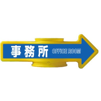 コーンアロー [事務所]両面表示 つくし工房