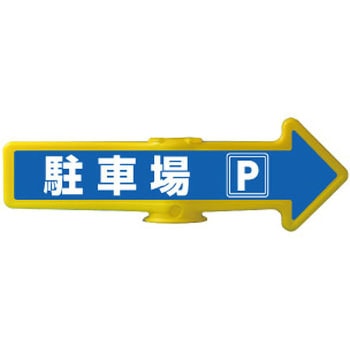 チェーンアロー [駐車場]両面表示 つくし工房