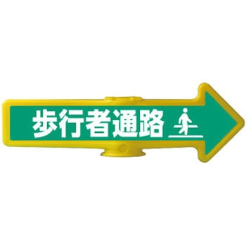 チェーンアロー [歩行者通路]両面表示 つくし工房