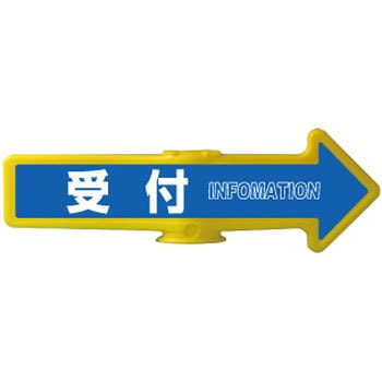 チェーンアロー [受付]両面表示 つくし工房