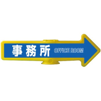 チェーンアロー [事務所]両面表示 つくし工房