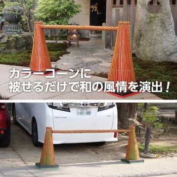 和コーン 竹細工のカラーコーンカバー つくし工房
