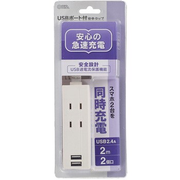 USBポート付安全タップ オーム電機