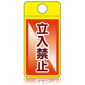 ウィンズウェイ 立入禁止 片面表示 つくし工房