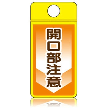 ウィンズウェイ 開口部注意 片面表示 つくし工房