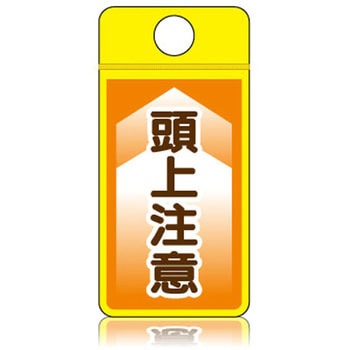 ウィンズウェイ 頭上注意 片面表示 つくし工房
