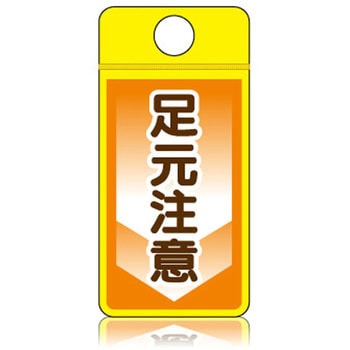 ウィンズウェイ 足元注意 片面表示 つくし工房