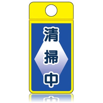 ウィンズウェイ 清掃中 片面表示 つくし工房