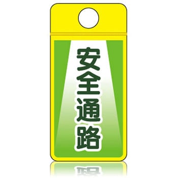 ウィンズウェイ 安全通路 片面表示 つくし工房