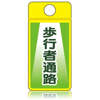 ウィンズウェイ 歩行者通路 片面表示 つくし工房
