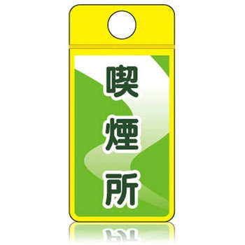 ウィンズウェイ 喫煙所 片面表示 つくし工房
