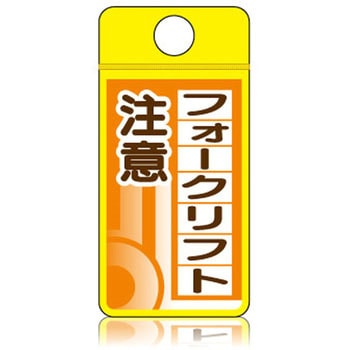 ウィンズウェイ フォークリフト注意 片面表示 つくし工房