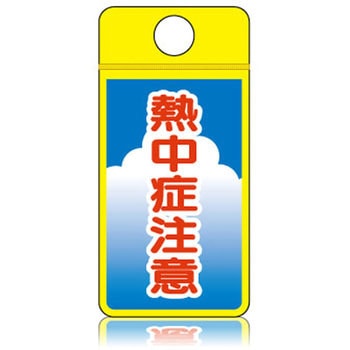 ウィンズウェイ 熱中症注意 片面表示 つくし工房