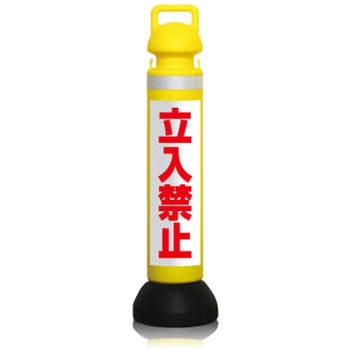 メガスタンド[立入禁止]反射白地赤文字 つくし工房