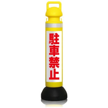 メガスタンド[駐車禁止]反射白地赤文字 つくし工房