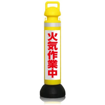 メガスタンド[火気作業中]反射白地赤文字 つくし工房