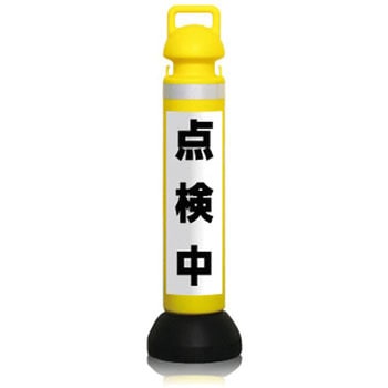 メガスタンド[点検中]反射白地黒文字 つくし工房