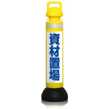 メガスタンド[資材置場]反射白地青文字 つくし工房