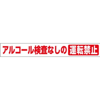 ステッカー[アルコール検査なしの運転禁止] つくし工房