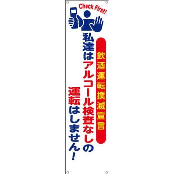 垂れ幕[飲酒運転撲滅宣言]私達はアルコール検査なし… つくし工房