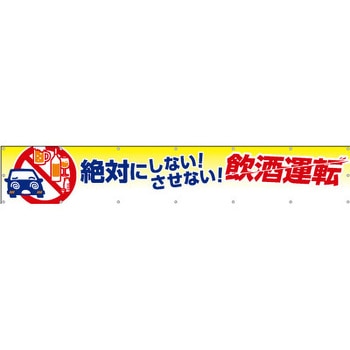 横断幕 絶対にしない!させない!飲酒運転 つくし工房