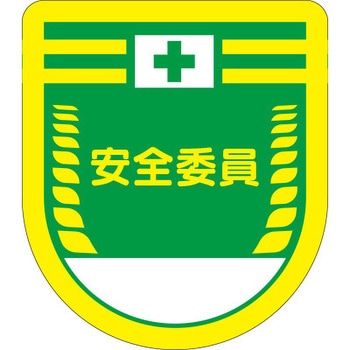 役職表示ワッペン 安全委員 (グリーン地) つくし工房