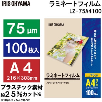 ラミネートフィルム 100枚入 75μ アイリスオーヤマ
