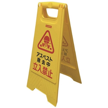 フロアサインスタンド セーフラン安全用品