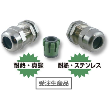 耐熱メタルケーブルグランド(ステンレス) AVC(日本エイ・ヴィー・シー)