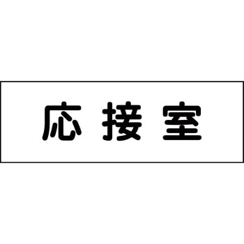 6300001398 室名札 グリーンクロス 43832164