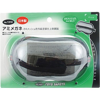 アミゴーグル トーヨーセーフティ(旧:東洋物産工業)