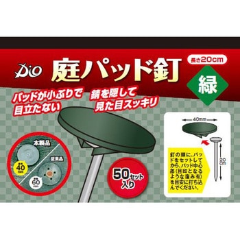庭パッド釘 イノベックス(ダイオ化成)