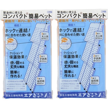 コンパクト簡易ベッド 非常時使用エアざぶとん - 和弘プラスチック工業