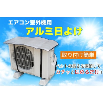 エアコン室外機用アルミ日よけ 全国家庭用品卸商業協同組合 寸法80×40 